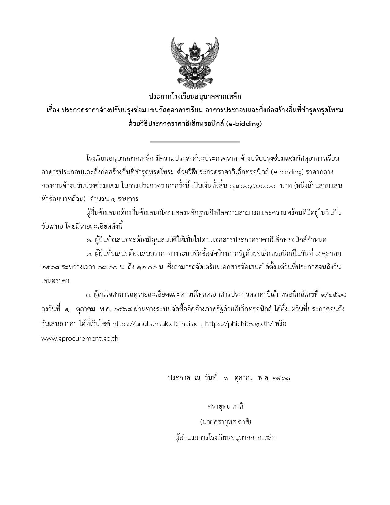 (17) ประกาศประกวดราคาอีบิสดิ่ง_page-0001.jpg